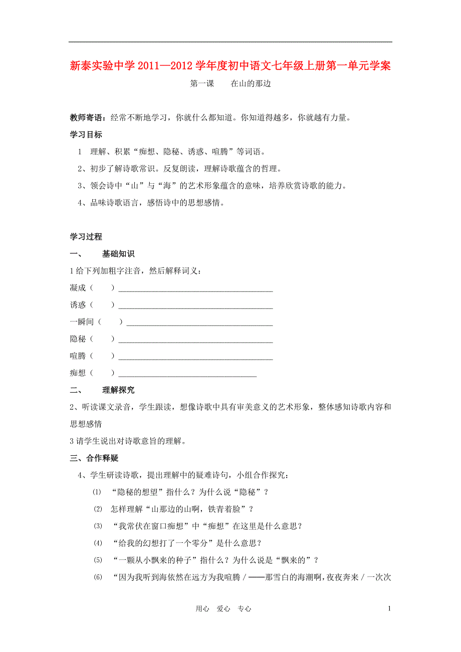 山东省新泰实验中学2011-2012学年度七年级语文上学期第一单元学案 人教新课标版.doc_第1页