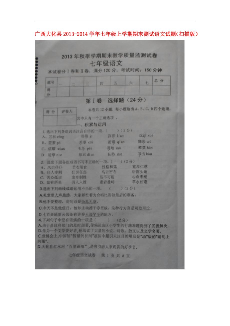 广西大化县2013-2014学年七年级语文上学期期末测试试题（扫描版）.doc_第1页
