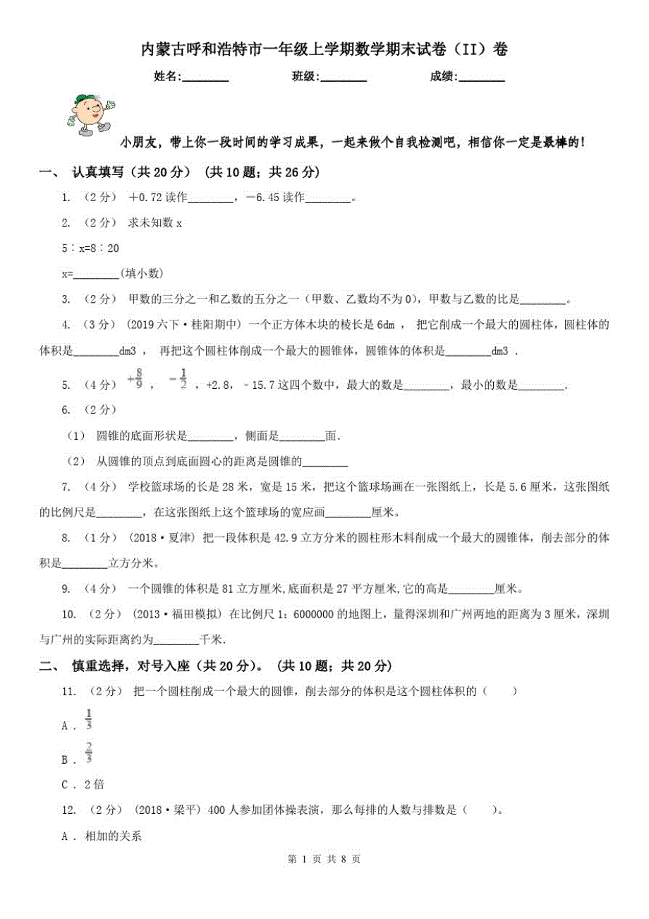 内蒙古呼和浩特市一年级上学期数学期末试卷(II)卷_第1页