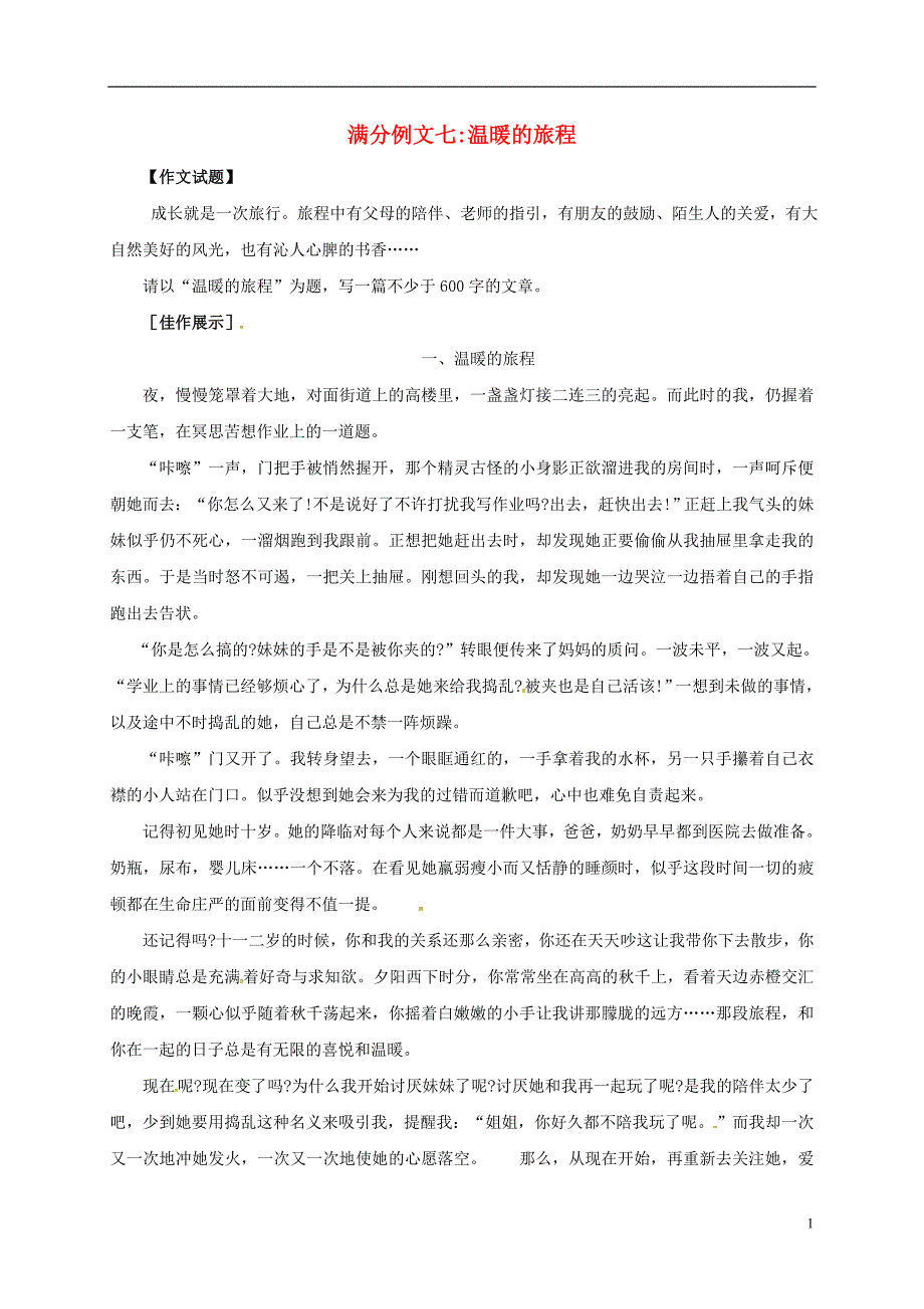 山东省邹城市第八中学2017中考语文复习满分例文七温暖的旅程.doc_第1页