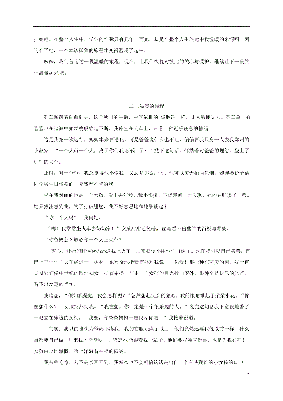 山东省邹城市第八中学2017中考语文复习满分例文七温暖的旅程.doc_第2页