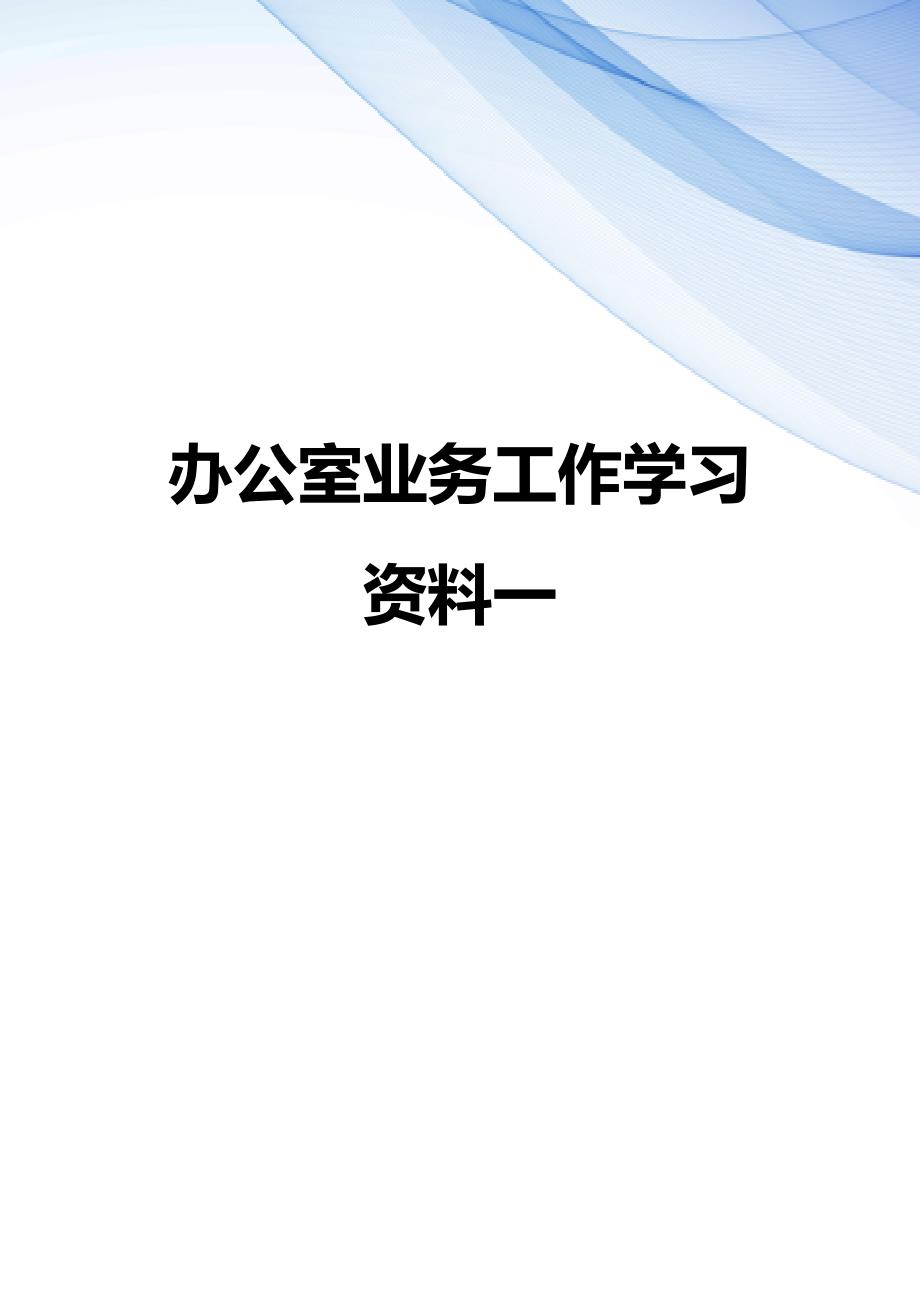 【精编】办公室业务工作学习资料一_第1页