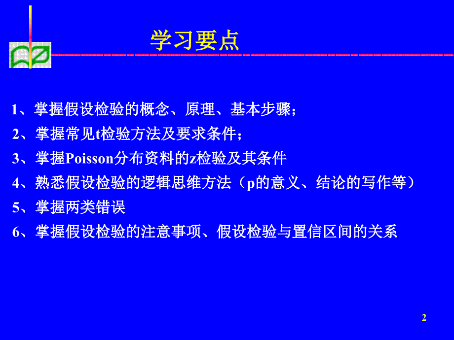 卫生统计学假设检验（课堂PPT）_第2页