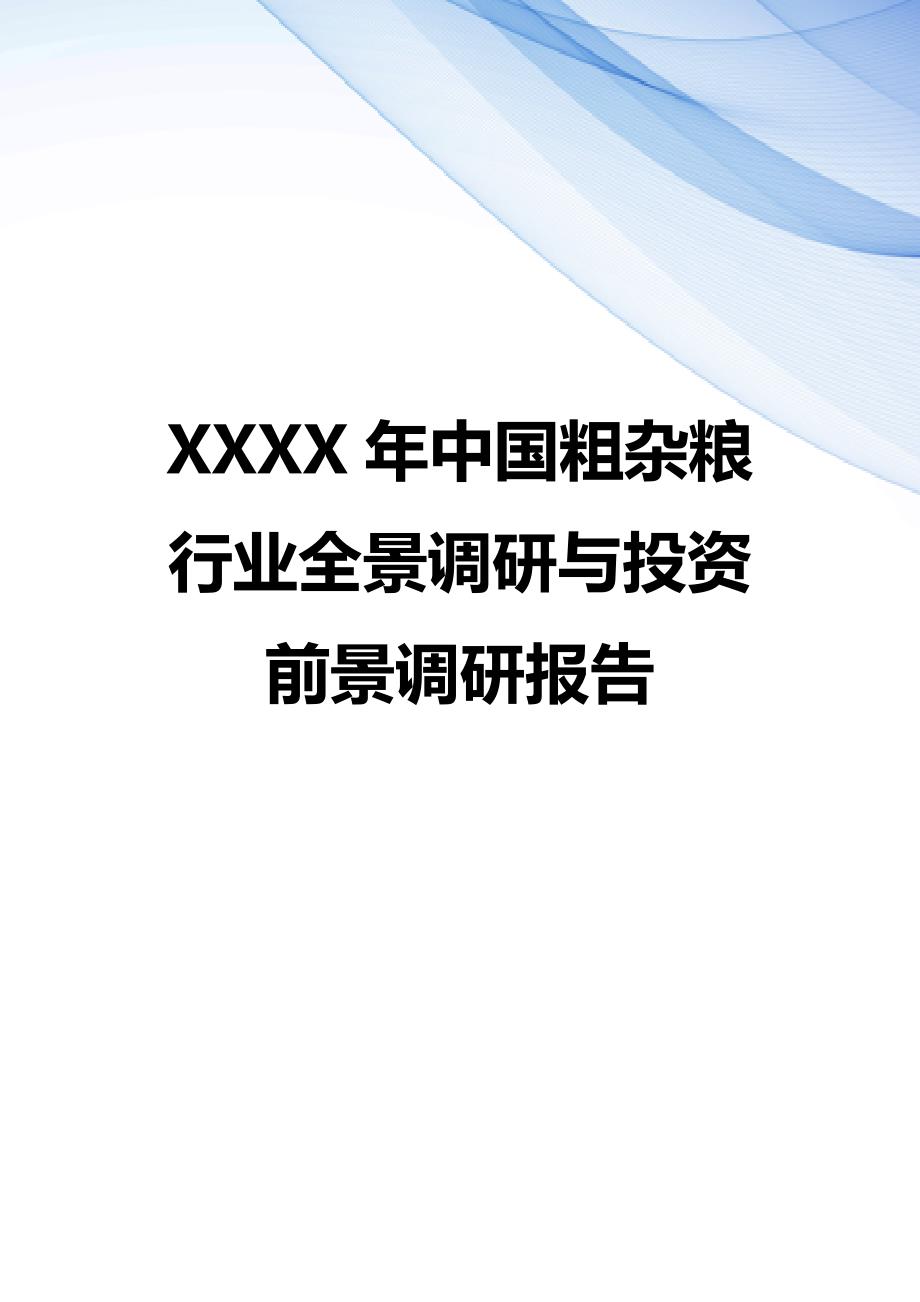 【精编】XXXX年中国粗杂粮行业全景调研与投资前景调研报告_第1页