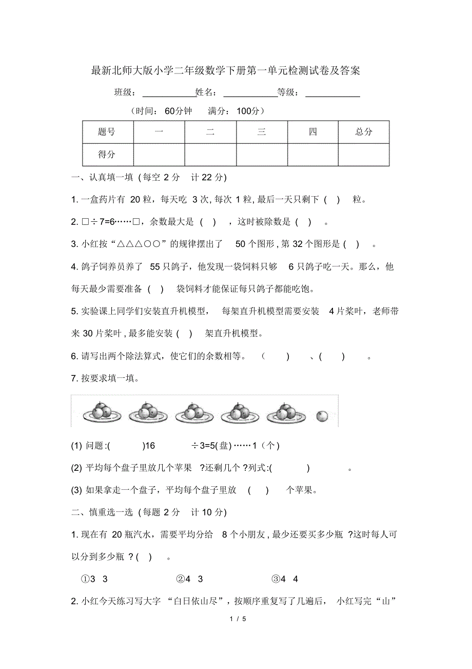 最新北师大版小学二年级数学下册第一单元检测试卷及答案_第1页