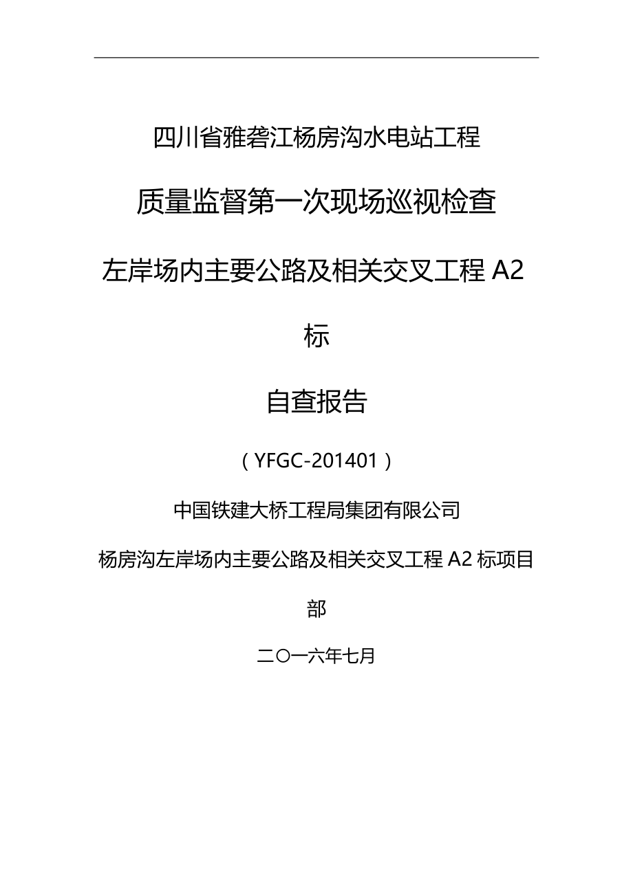 【精编】水电站工程质量监督XXXX年工程施工自检报告_第3页