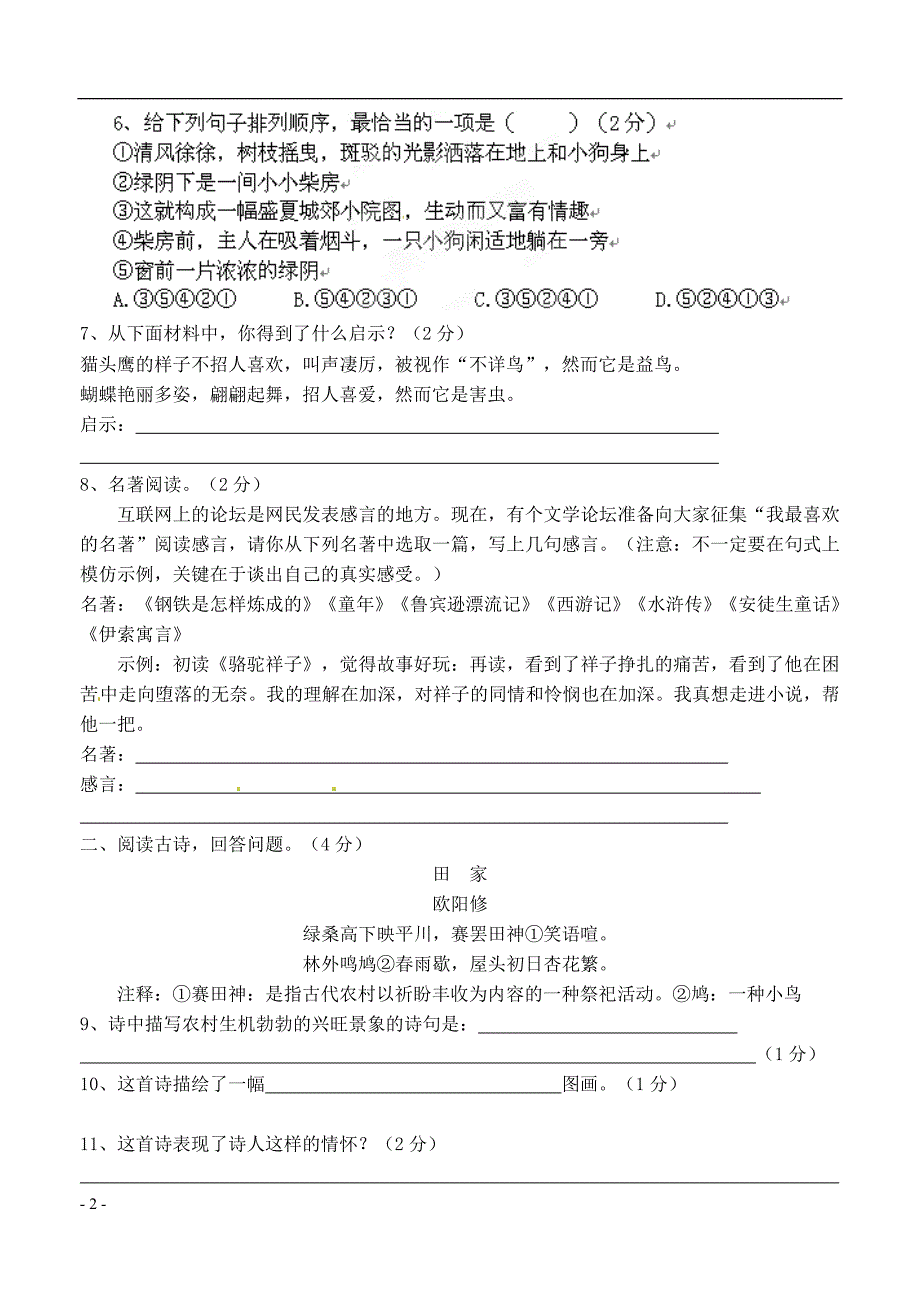 山东省高密市七年级语文期末综合测试试题三 新人教版.doc_第2页