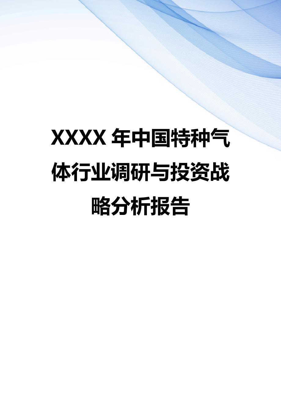 【精编】XXXX年中国特种气体行业调研与投资战略分析报告_第1页