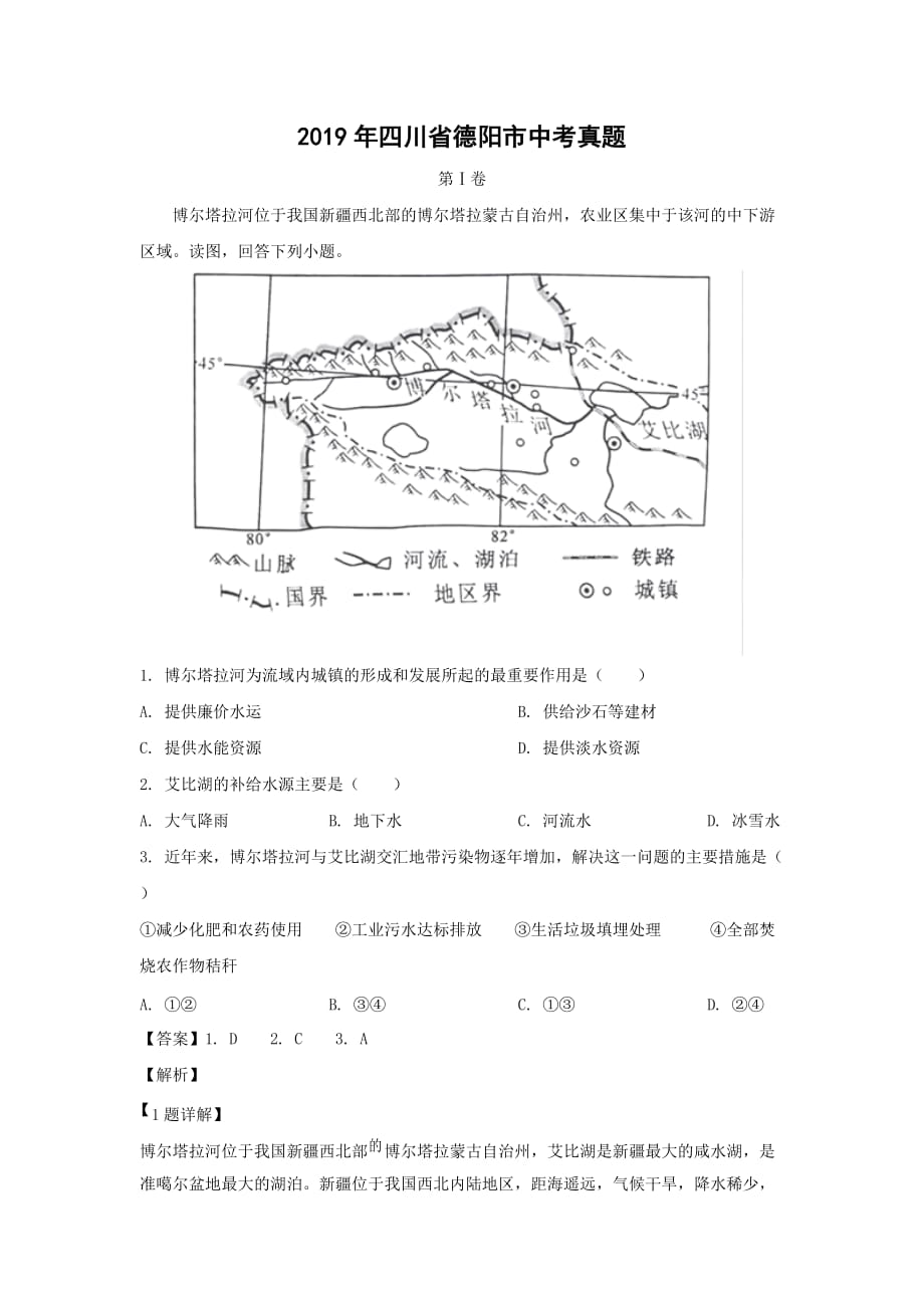 【地理】2019年四川省德阳市中考真题（解析版）_第1页