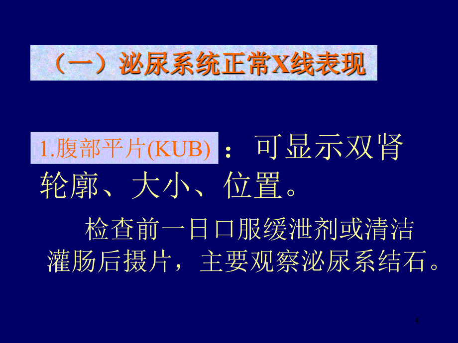 泌尿系统影像学表现(详细、全面)（课堂PPT）_第4页