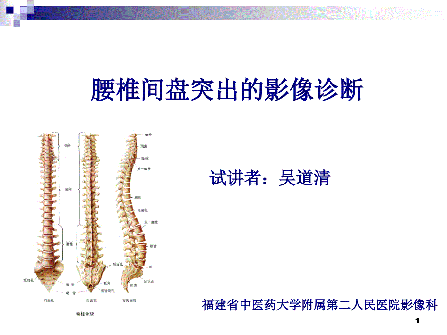 腰椎间盘突出的影像诊断（课堂PPT）_第1页