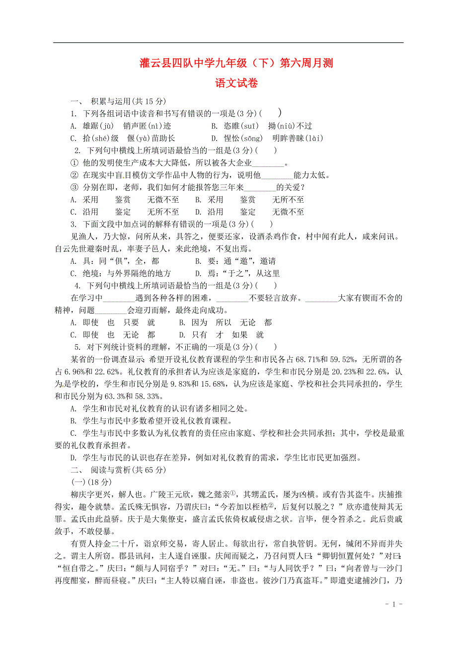 江苏省连云港市灌云县四队中学2015届九年级语文下学期第一次月考（第6周周测）试题新人教版.doc_第1页