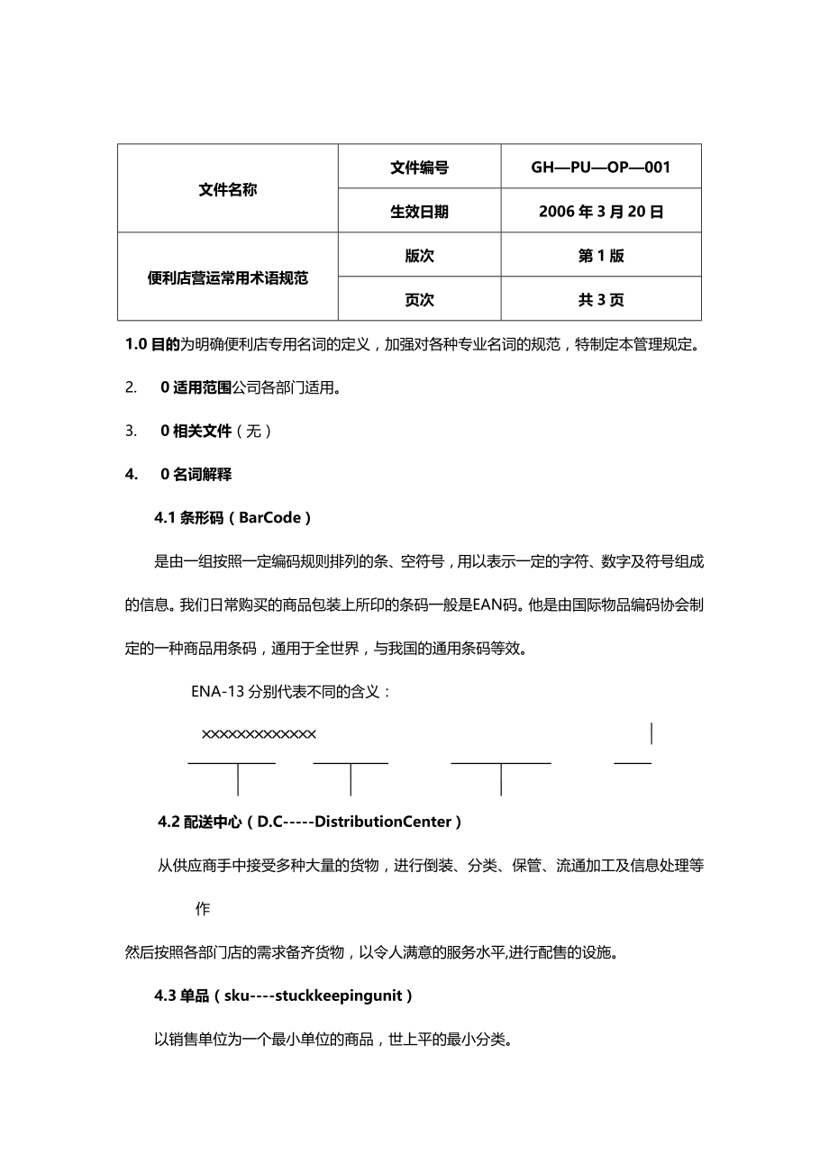 【精编】便利店架构_第2页