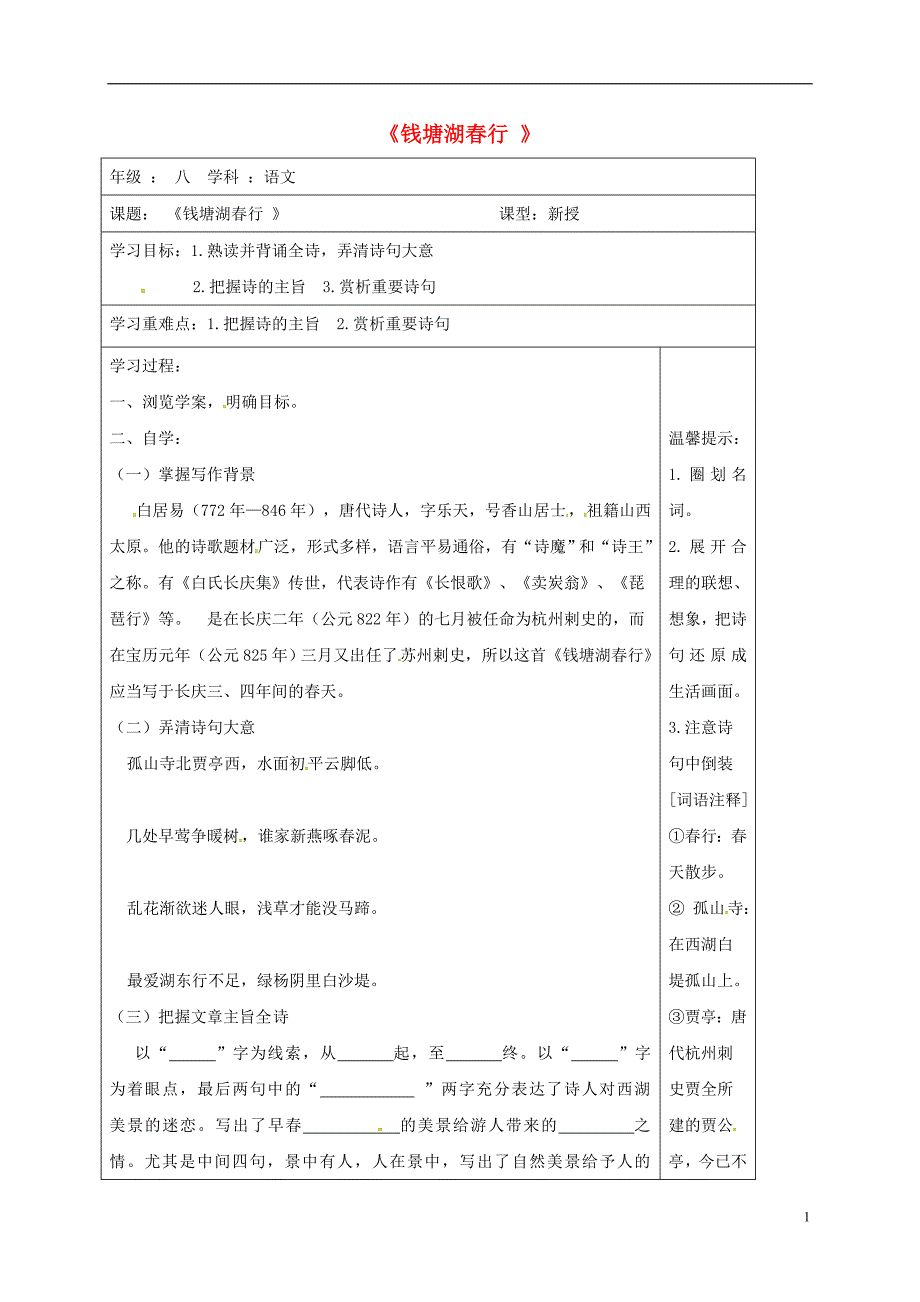 江苏省连云港市八年级语文上册第四单元钱塘湖春行导学案（无答案）苏教版.doc_第1页