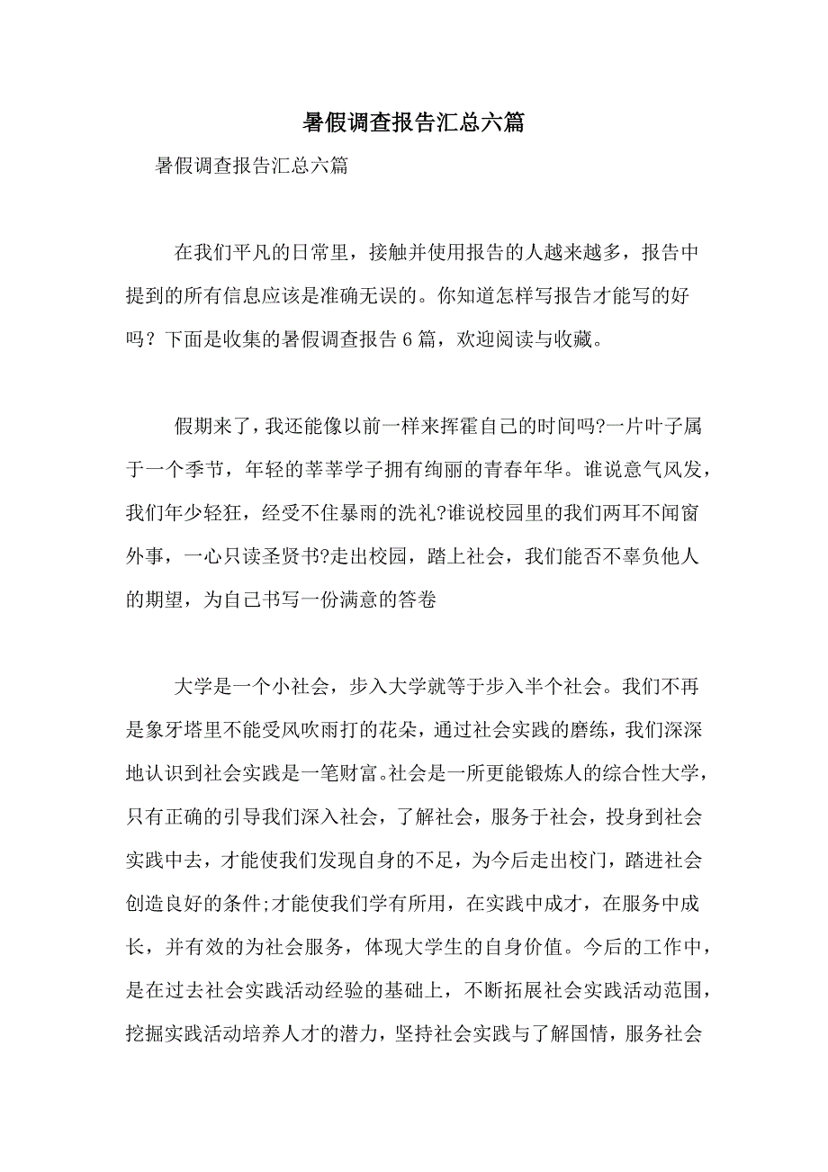 2021年暑假调查报告汇总六篇_第1页