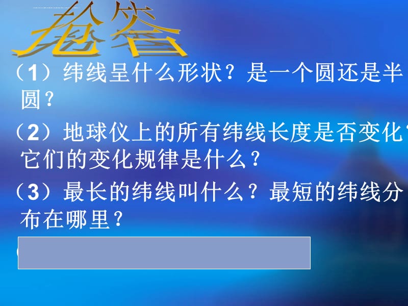 地球和地球仪(第二课时)课件_第5页