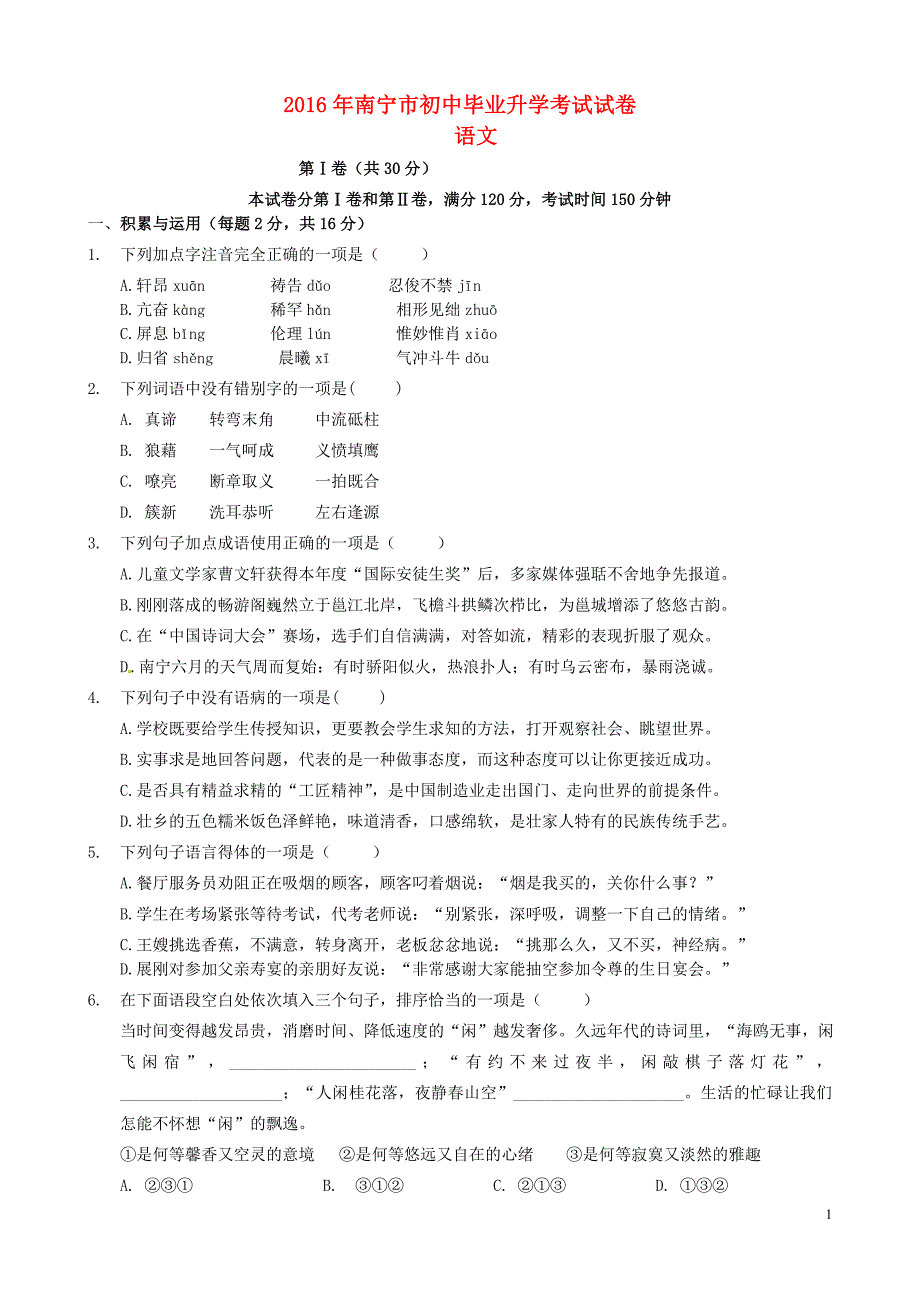 广西南宁市2016年中考语文真题试题（无答案）.doc_第1页