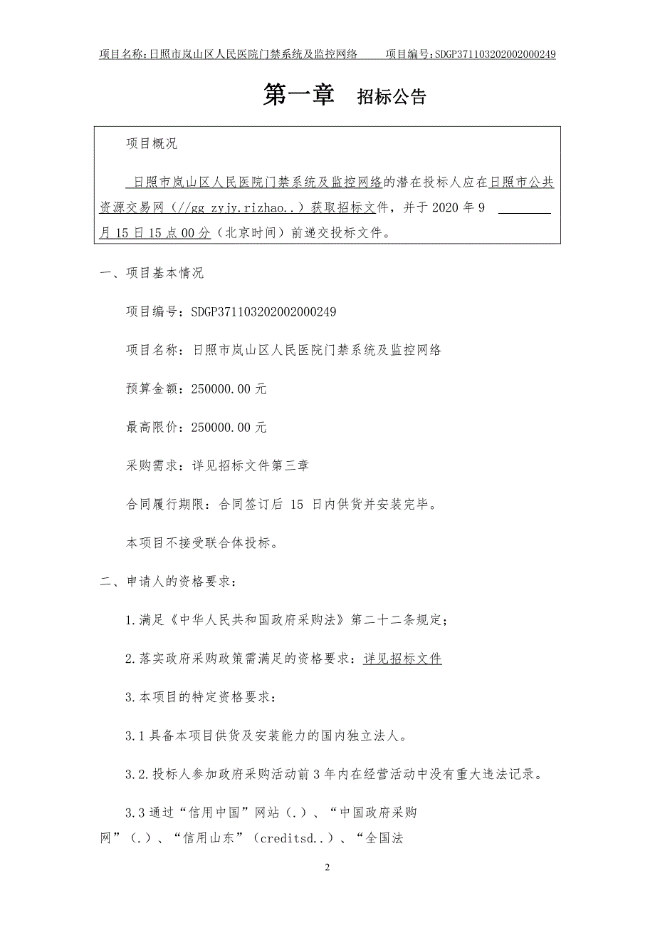 门禁系统及监控网络招标文件_第3页