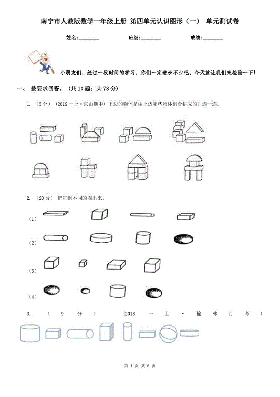 南宁市人教版数学一年级上册第四单元认识图形(一)单元测试卷_第1页