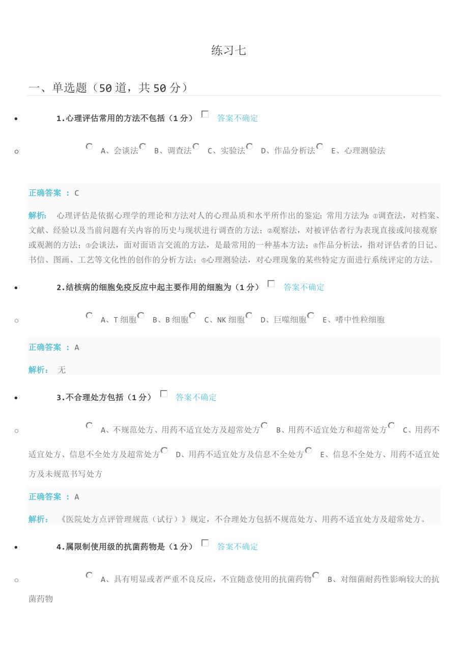 云南省2020年度医师定期考核临床练习题库 含答案 解析临床练习7_第1页