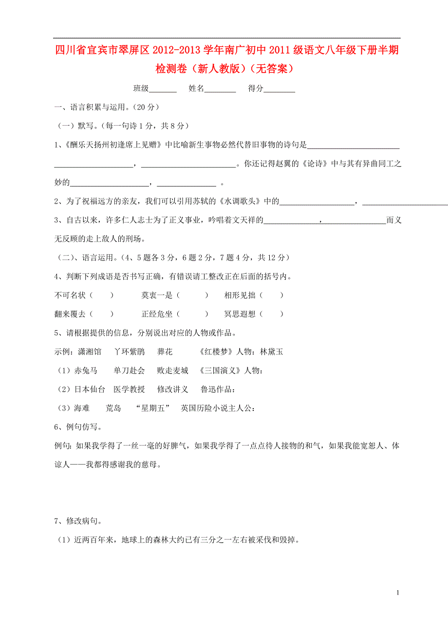 四川省宜宾市翠屏区南广中学2012-2013学年初2011级八年级语文下学期半期检测卷（无答案） 新人教版.doc_第1页