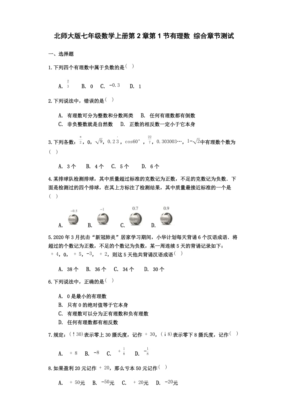 北师大版七年级数学上册第2章第1节有理数 综合章节测试【含答案】_第1页