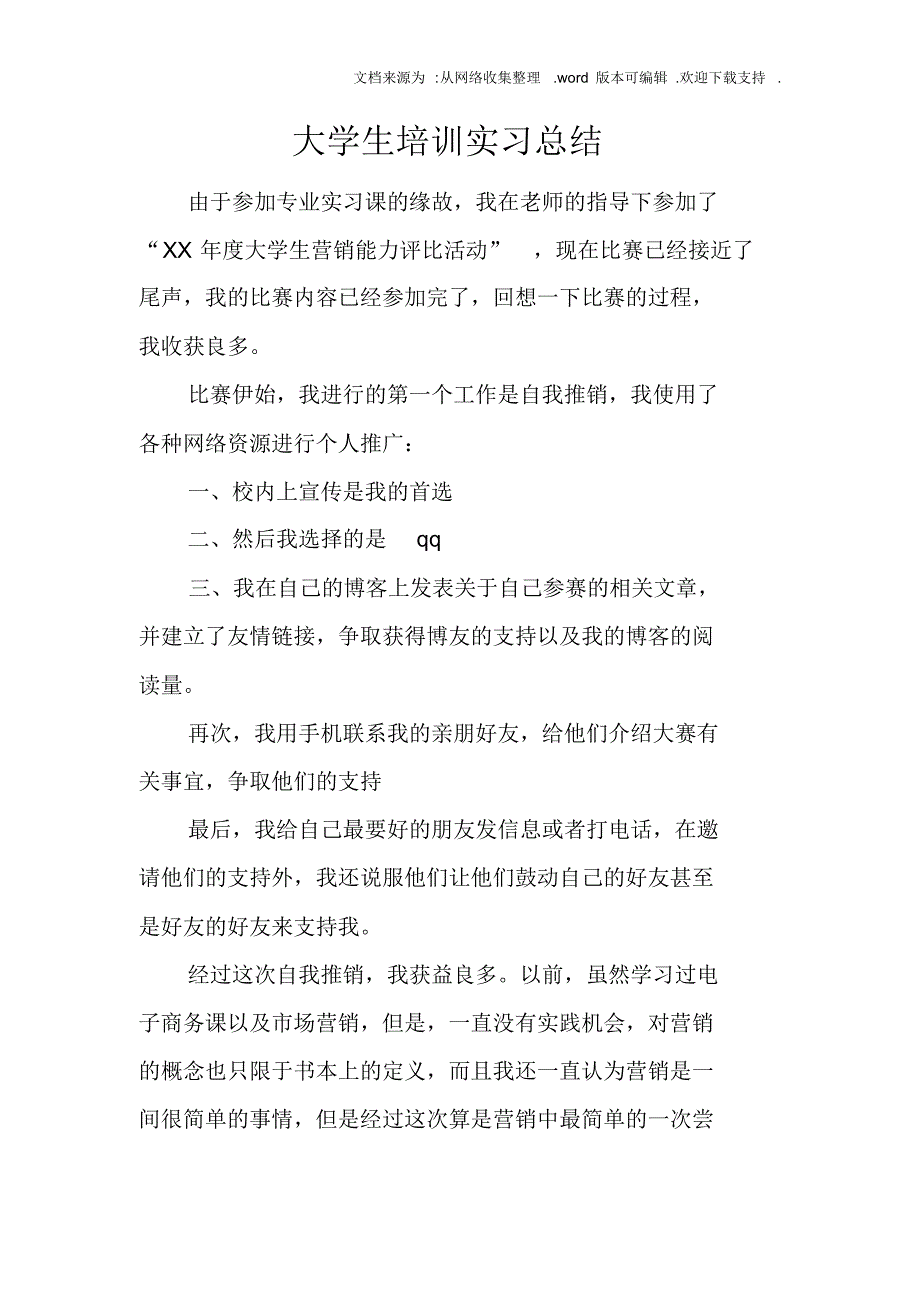 【精编】大学生培训实习总结_第1页