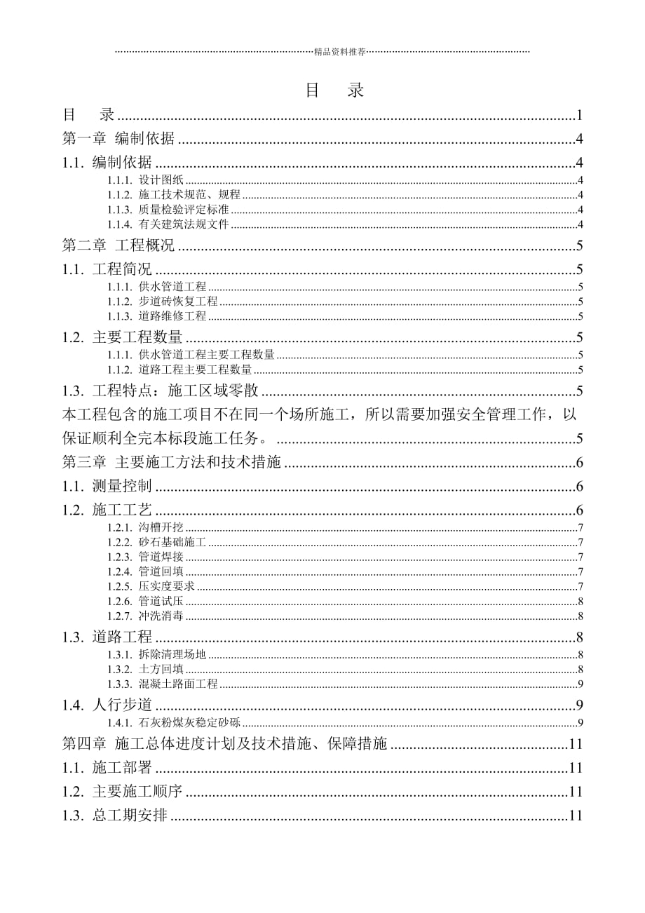 狼各庄东村供水管道及道路维修工程精编版_第2页