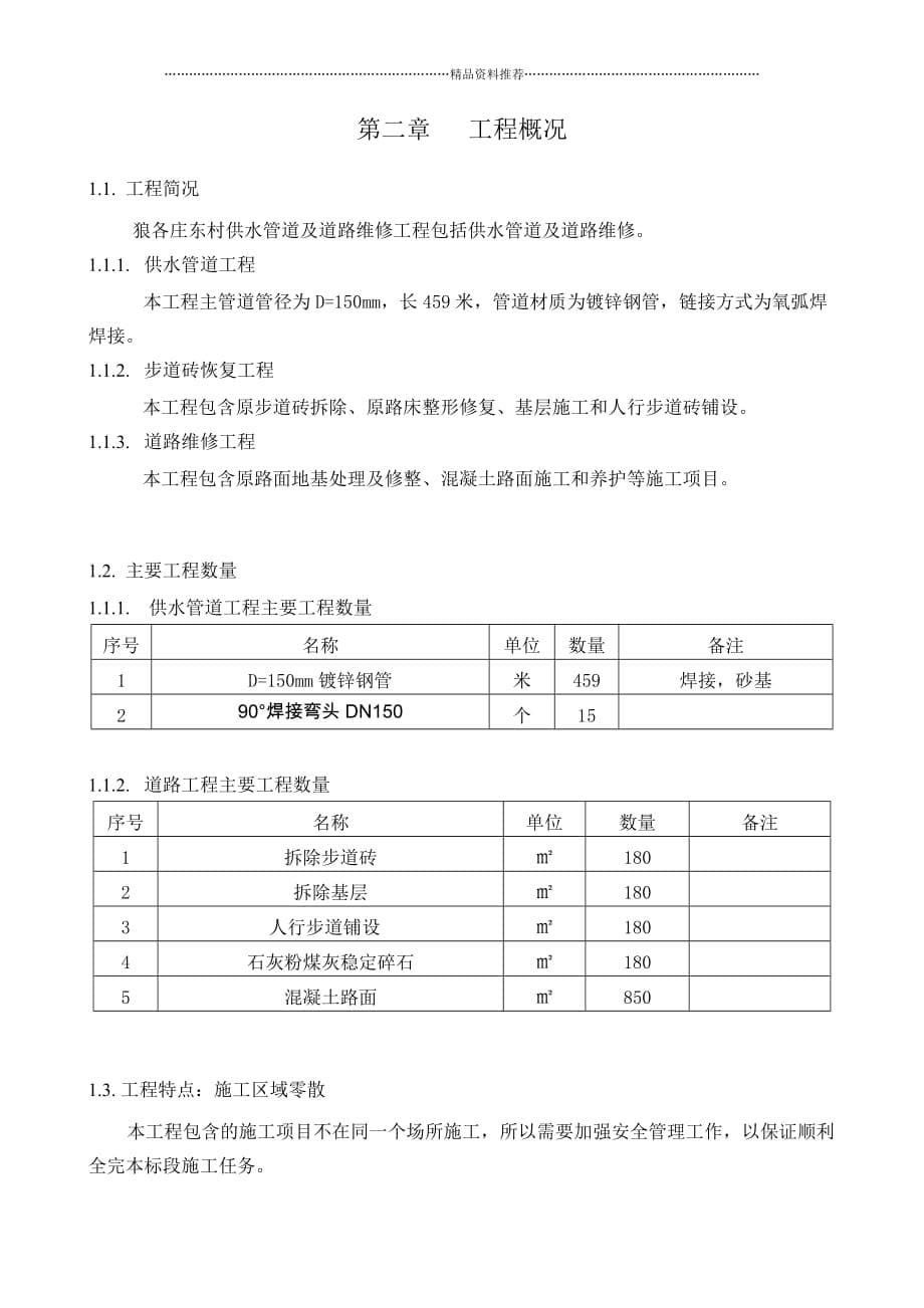 狼各庄东村供水管道及道路维修工程精编版_第5页