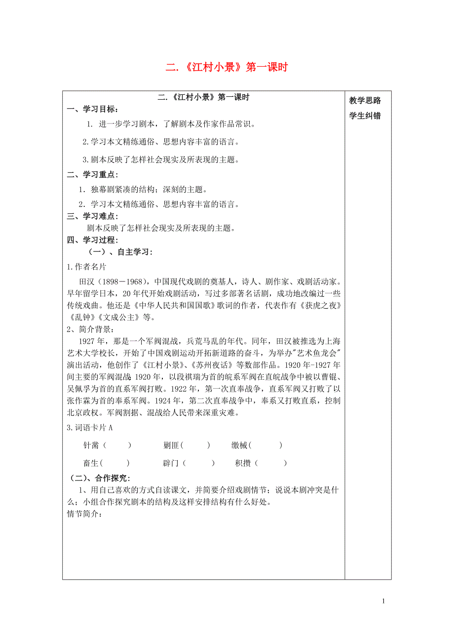 安徽省五河县2014届“三为主”课堂九年级语文下册 2 《江村小景》（第1课时）导学案（无答案） 苏教版.doc_第1页