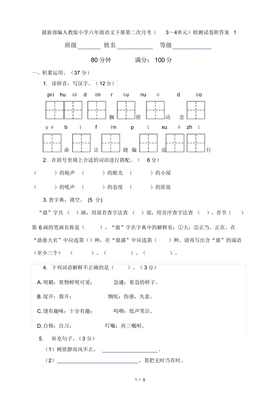 最新部编人教版小学六年级语文下册第二次月考(3～4单元)检测试卷附答案1_第1页