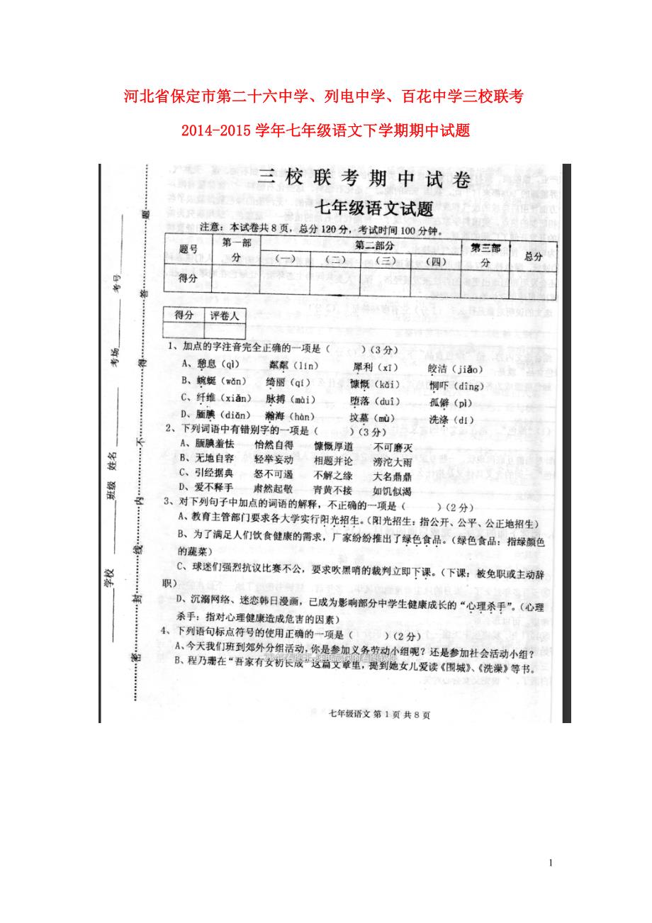 河北省保定市第二十六中学、列电中学、百花中学三校联考2014_2015学年七年级语文下学期期中试题（扫描版）.doc_第1页