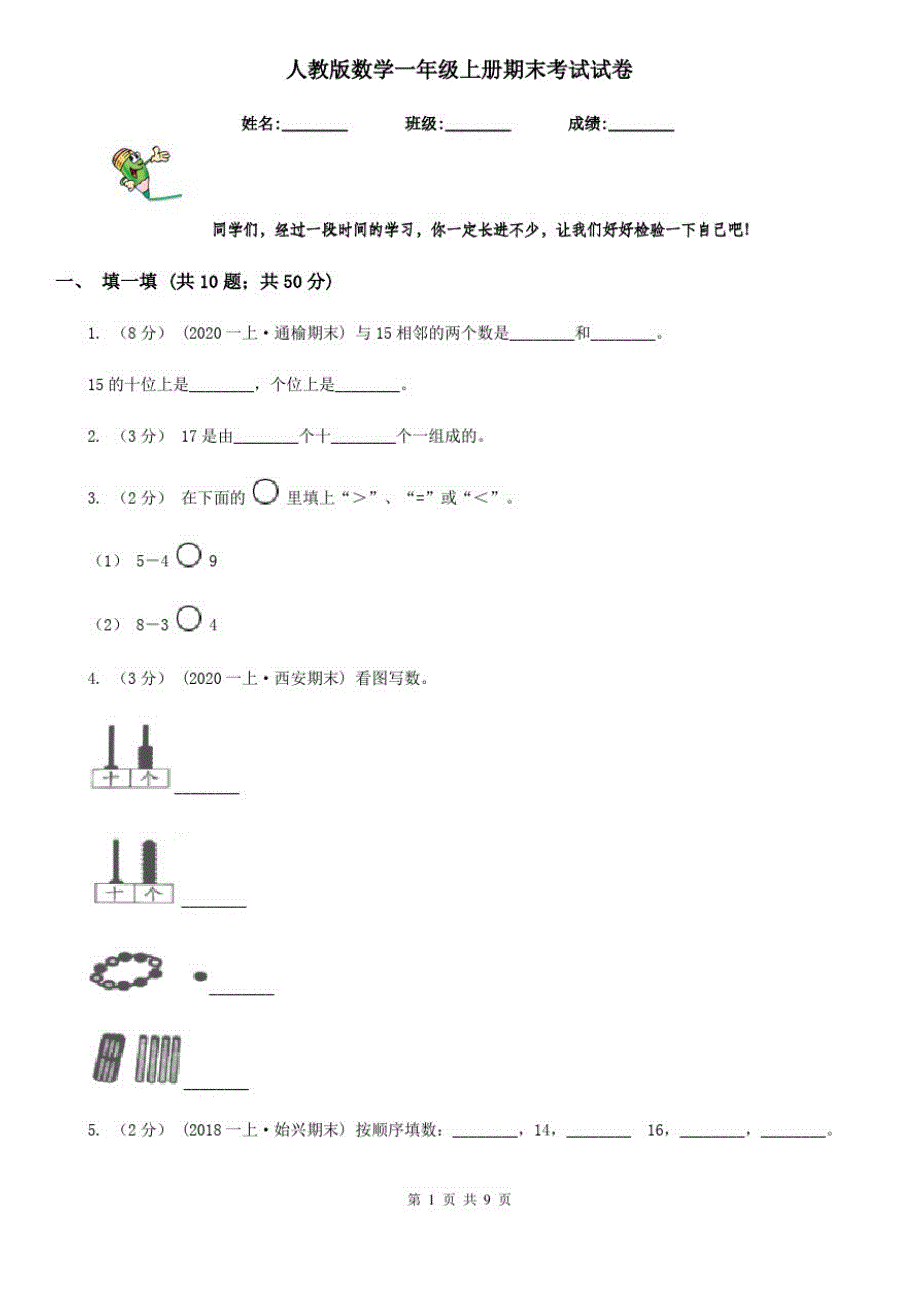 人教版数学一年级上册期末考试试卷_第1页