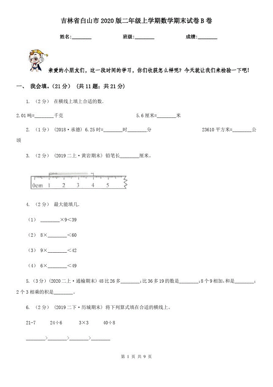 吉林省白山市2020版二年级上学期数学期末试卷B卷_第1页