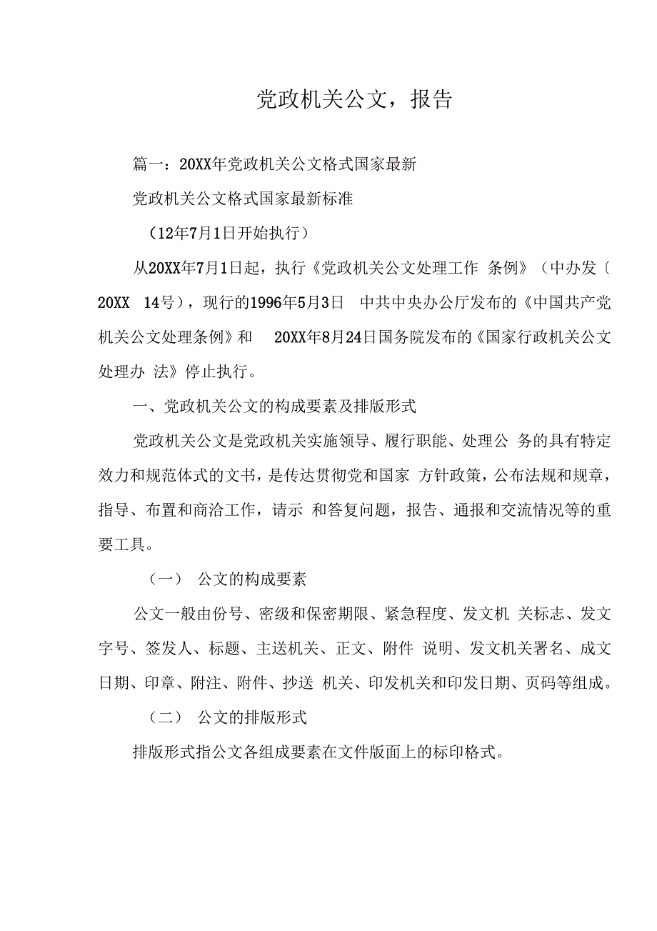 党政机关公文报告_第1页