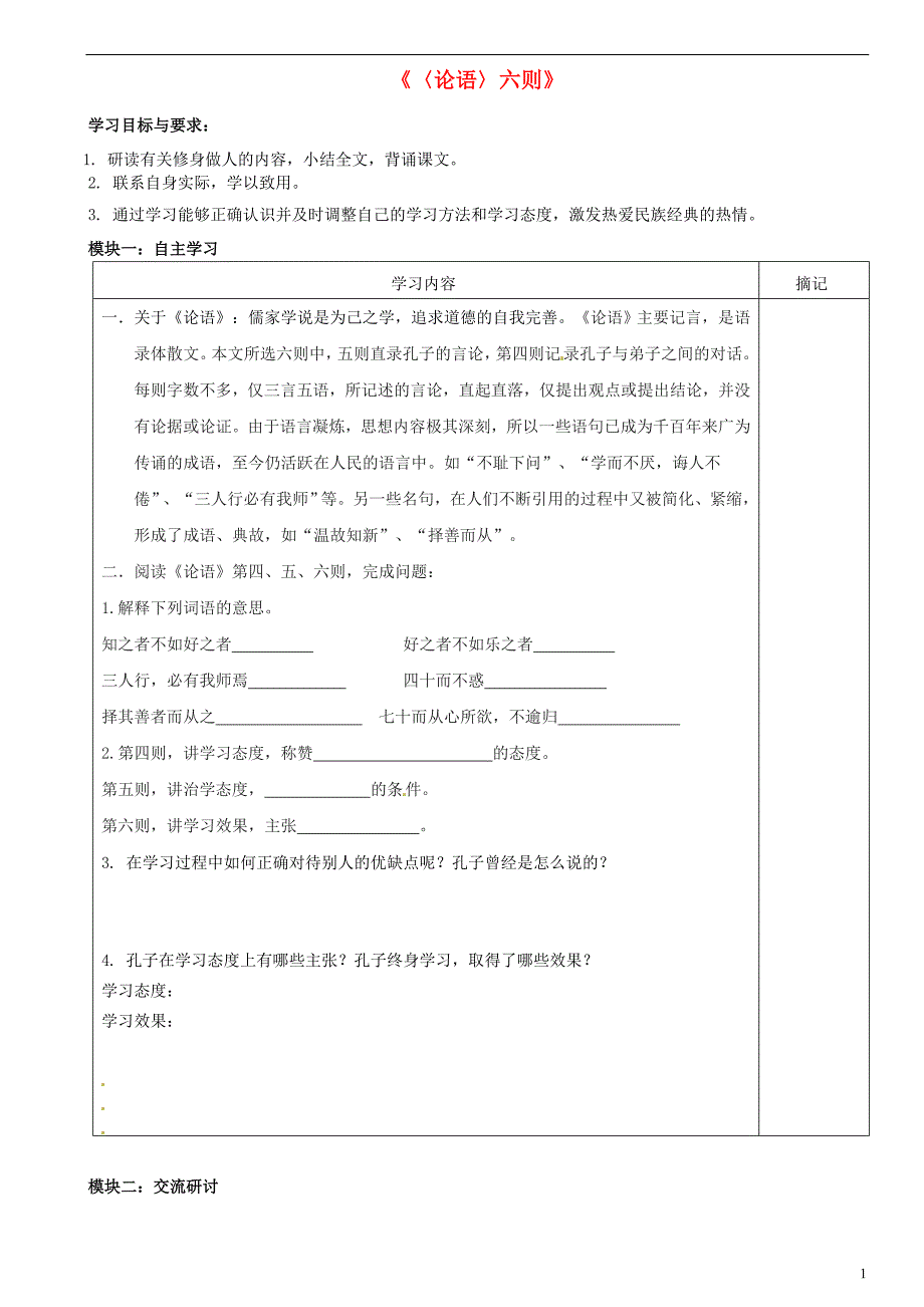 广东省河源中国教育学会中英文实验学校2015_2016学年七年级语文上册第21课《论语六则》讲学稿6（无答案）语文版.doc_第1页