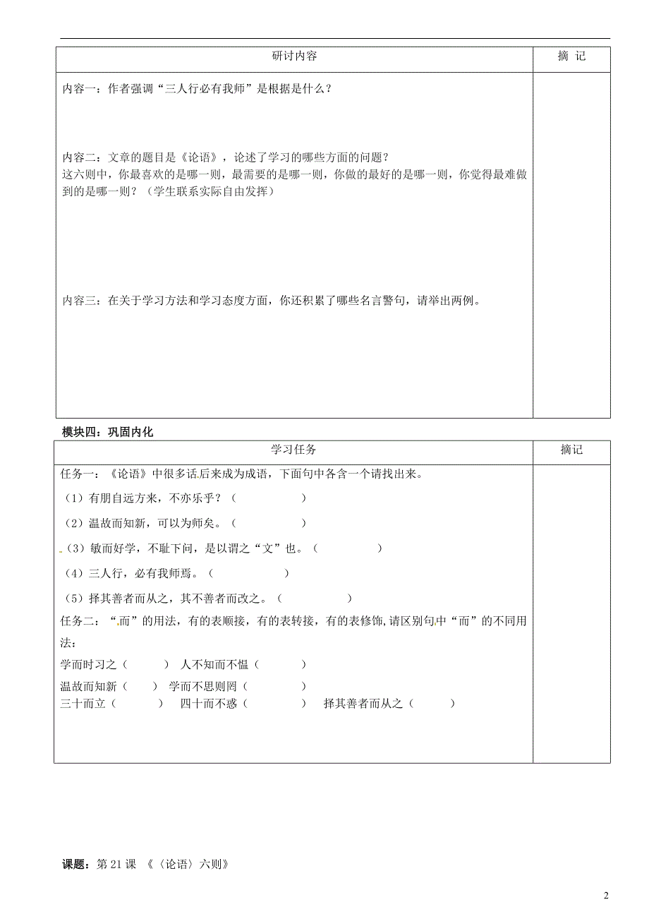 广东省河源中国教育学会中英文实验学校2015_2016学年七年级语文上册第21课《论语六则》讲学稿6（无答案）语文版.doc_第2页