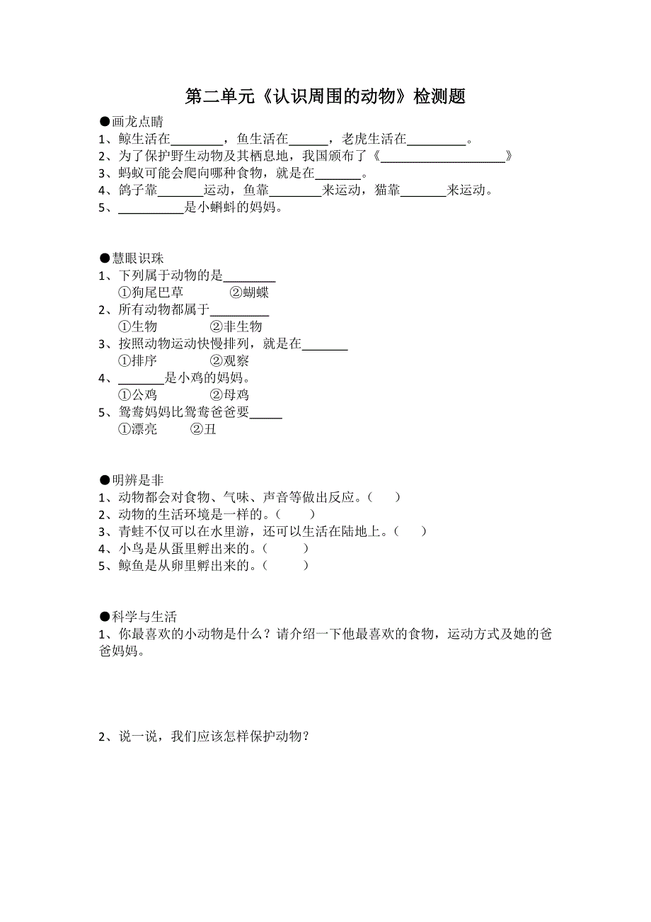 青岛版 一年级下册科学试题 期末检测题 (六年制)有答案_第2页