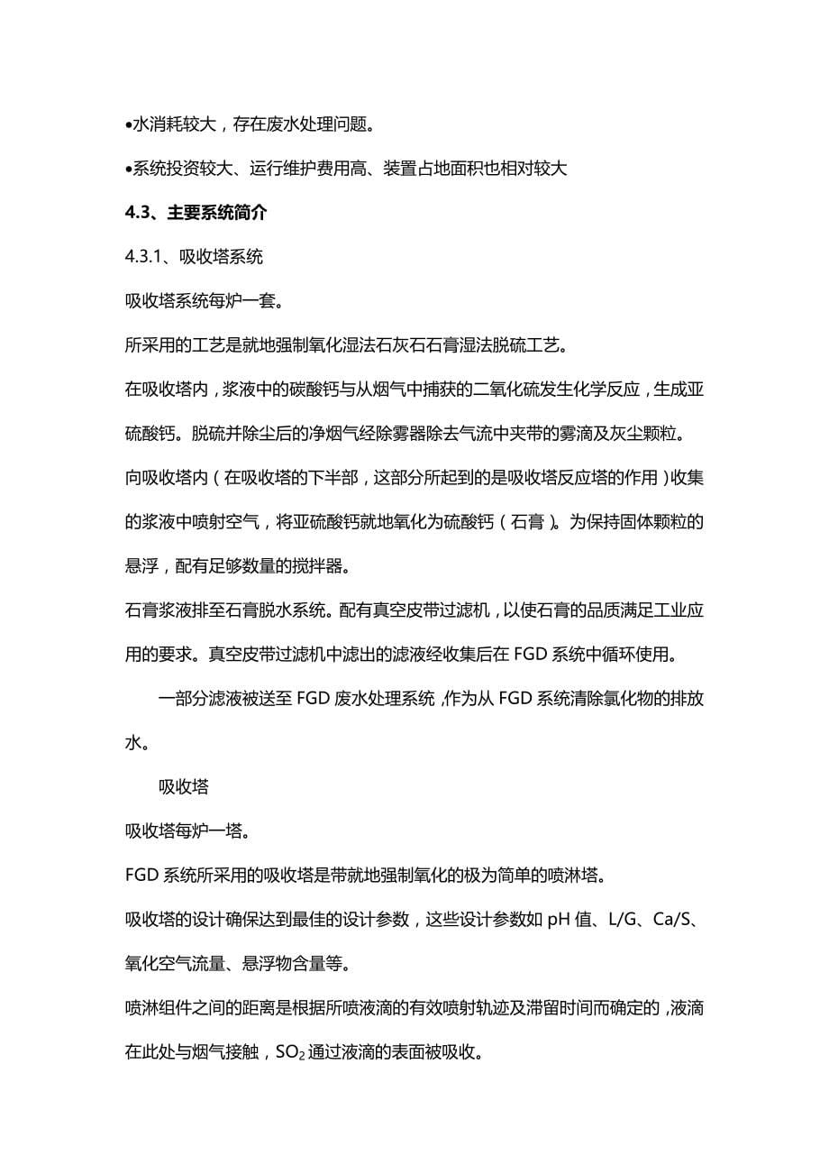 【精编】国投晋城热电脱硫技术标书_第5页