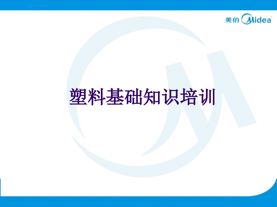 塑料基础知识培训资料课件_第1页