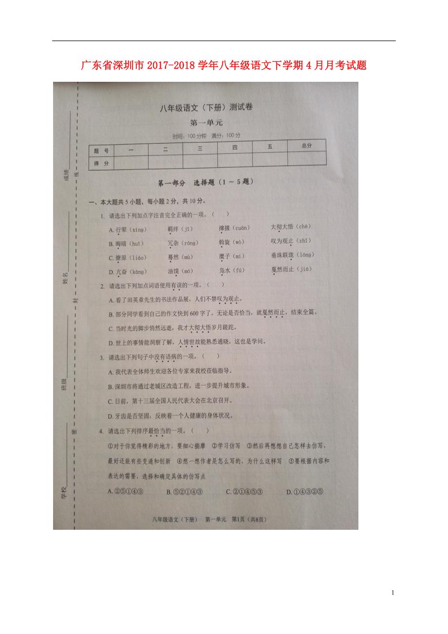 广东省深圳市2017_2018学年八年级语文下学期4月月考试题（扫描版）.doc_第1页