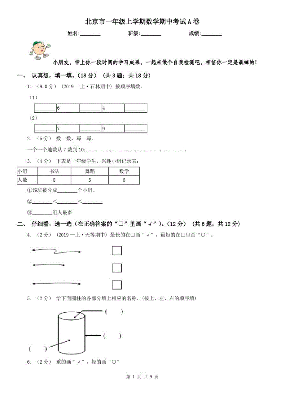 北京市一年级上学期数学期中考试A卷_第1页