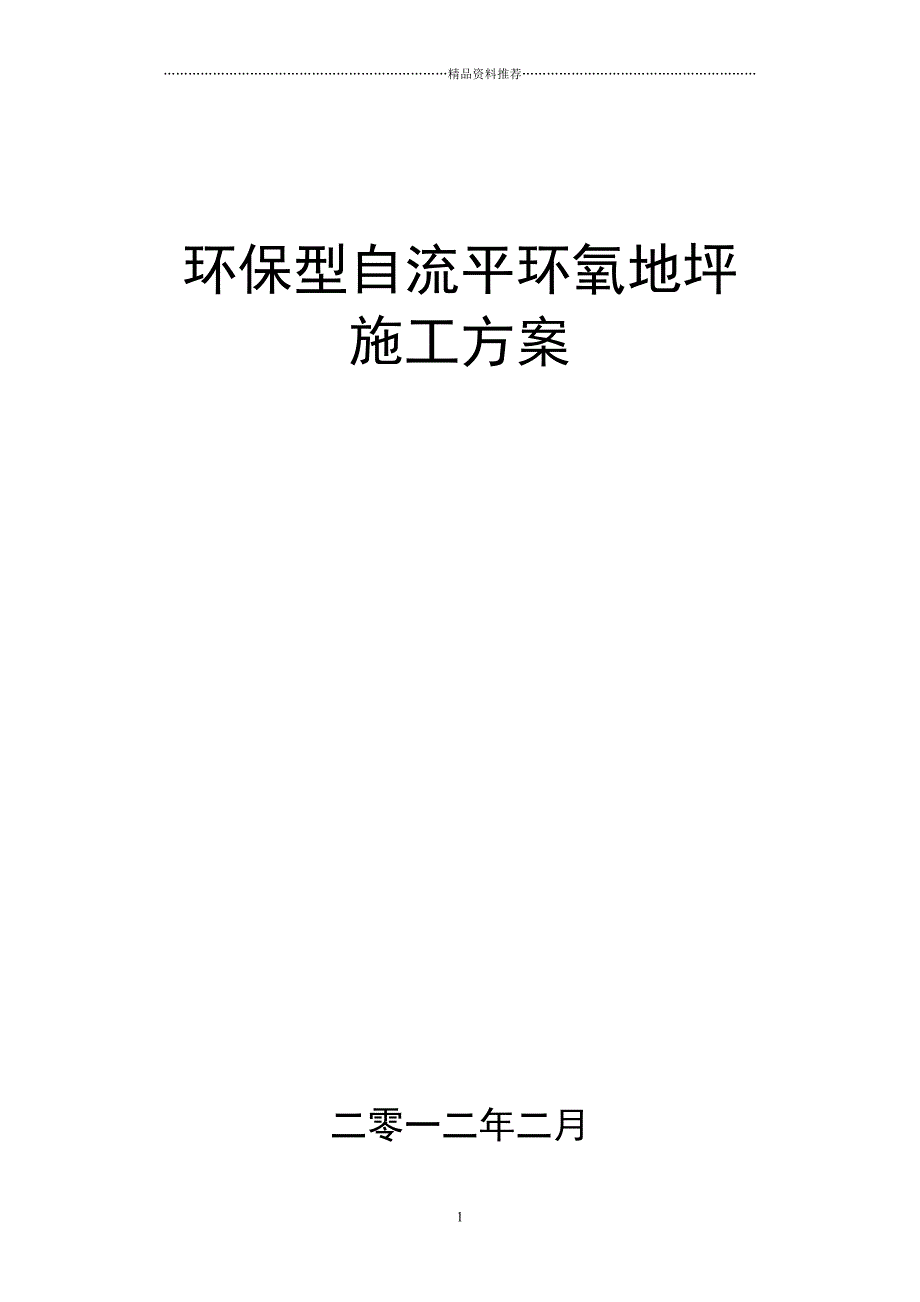 环保型环氧地坪施工方案及报价单精编版_第1页