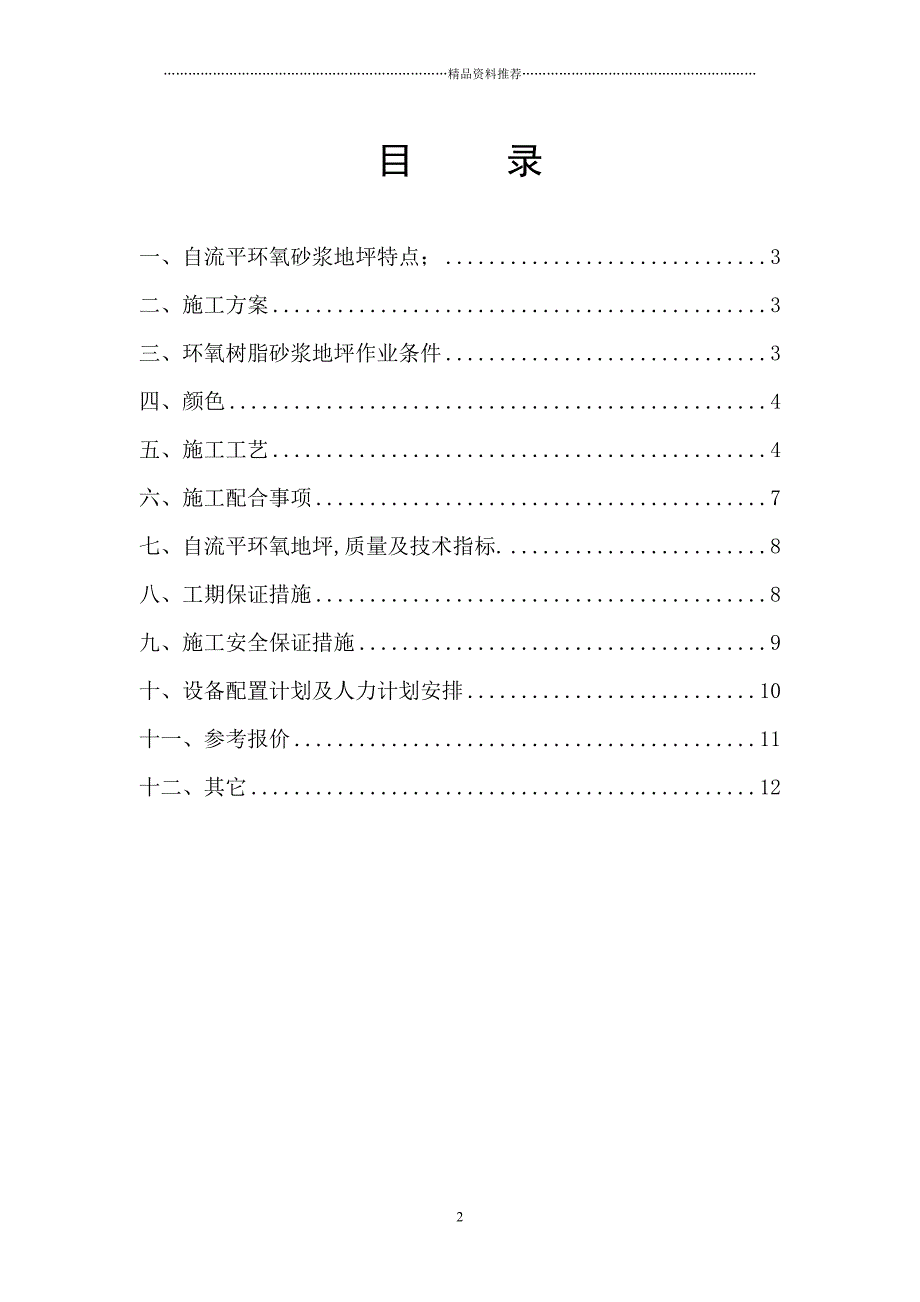 环保型环氧地坪施工方案及报价单精编版_第2页