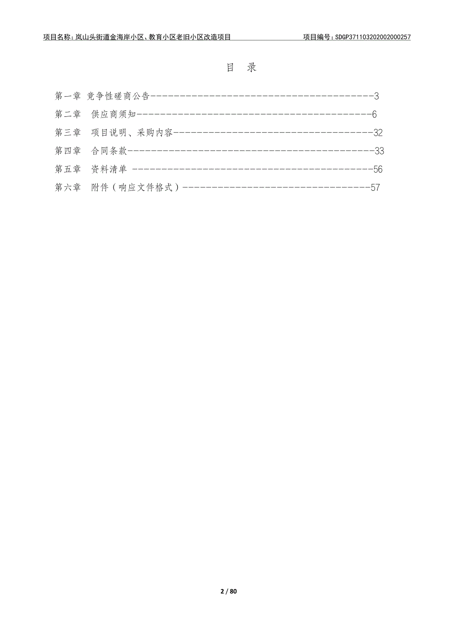 金海岸小区、教育小区老旧小区改造项目招标文件_第2页