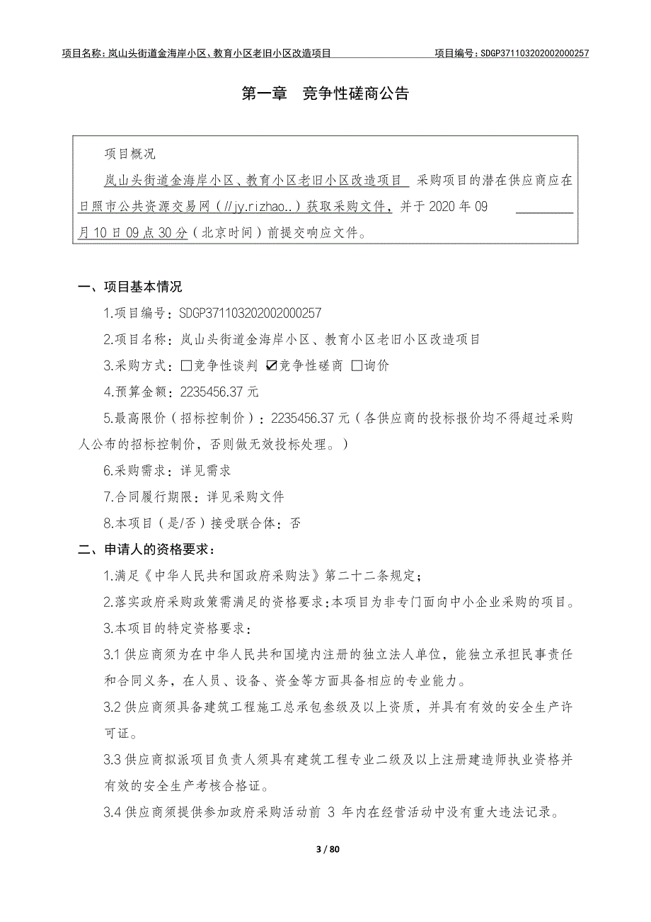 金海岸小区、教育小区老旧小区改造项目招标文件_第3页