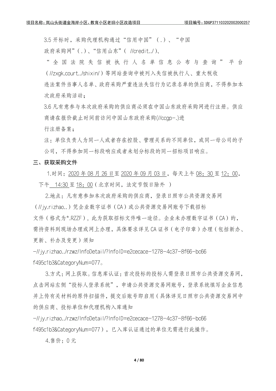 金海岸小区、教育小区老旧小区改造项目招标文件_第4页