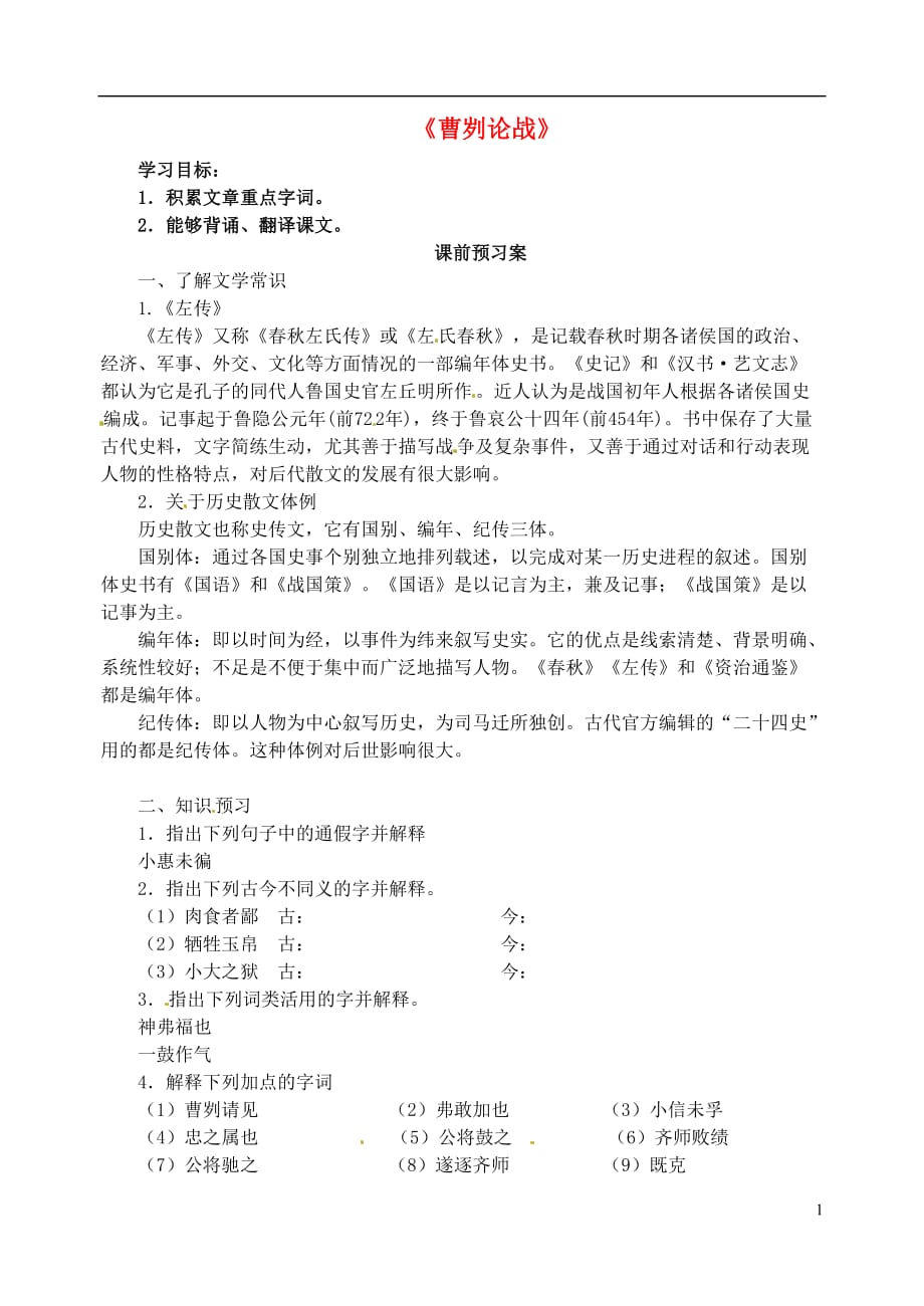 山东省高密市银鹰九年级语文下册21《曹刿论战》学案（无答案）新人教版.doc_第1页