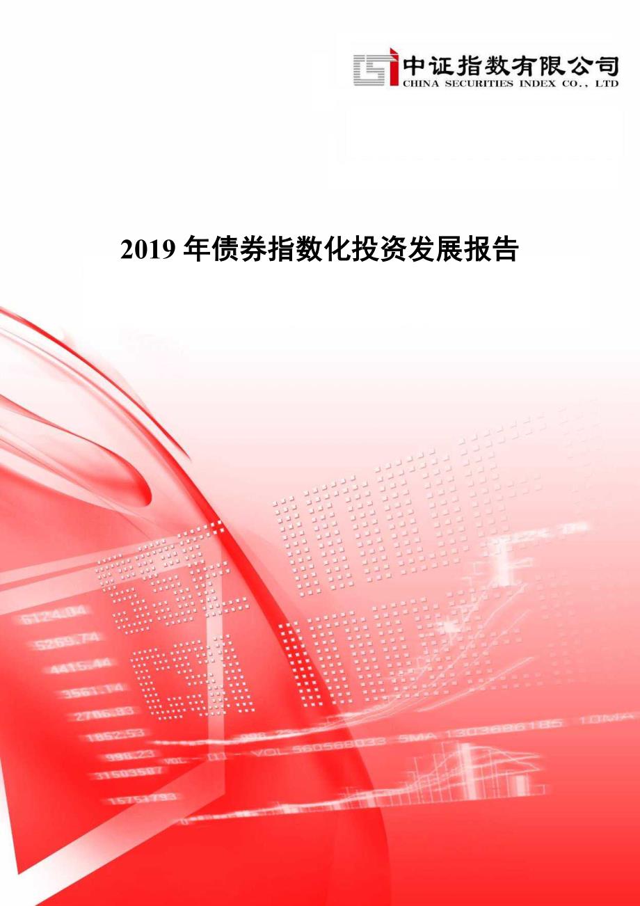 2019 年债券指数化投资发展报告-中证指数-2020.2_第1页