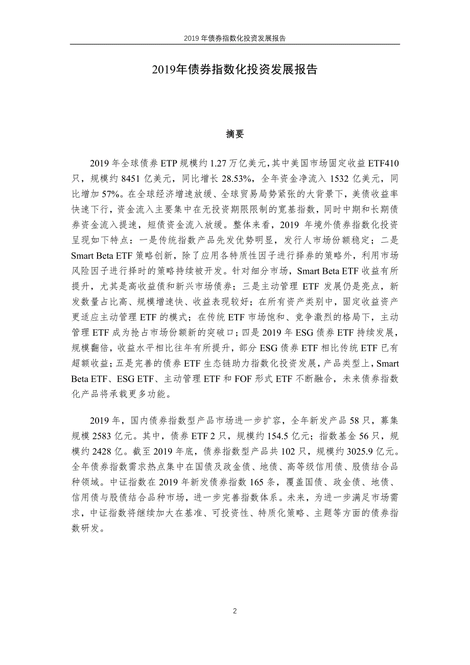 2019 年债券指数化投资发展报告-中证指数-2020.2_第2页